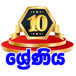 10 ශ්‍රේණිය