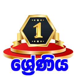 1 ශ්‍රේණිය