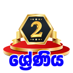 2 ශ්‍රේණිය