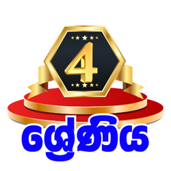 4 ශ්‍රේණිය