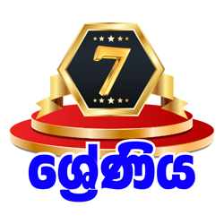 7 ශ්‍රේණිය
