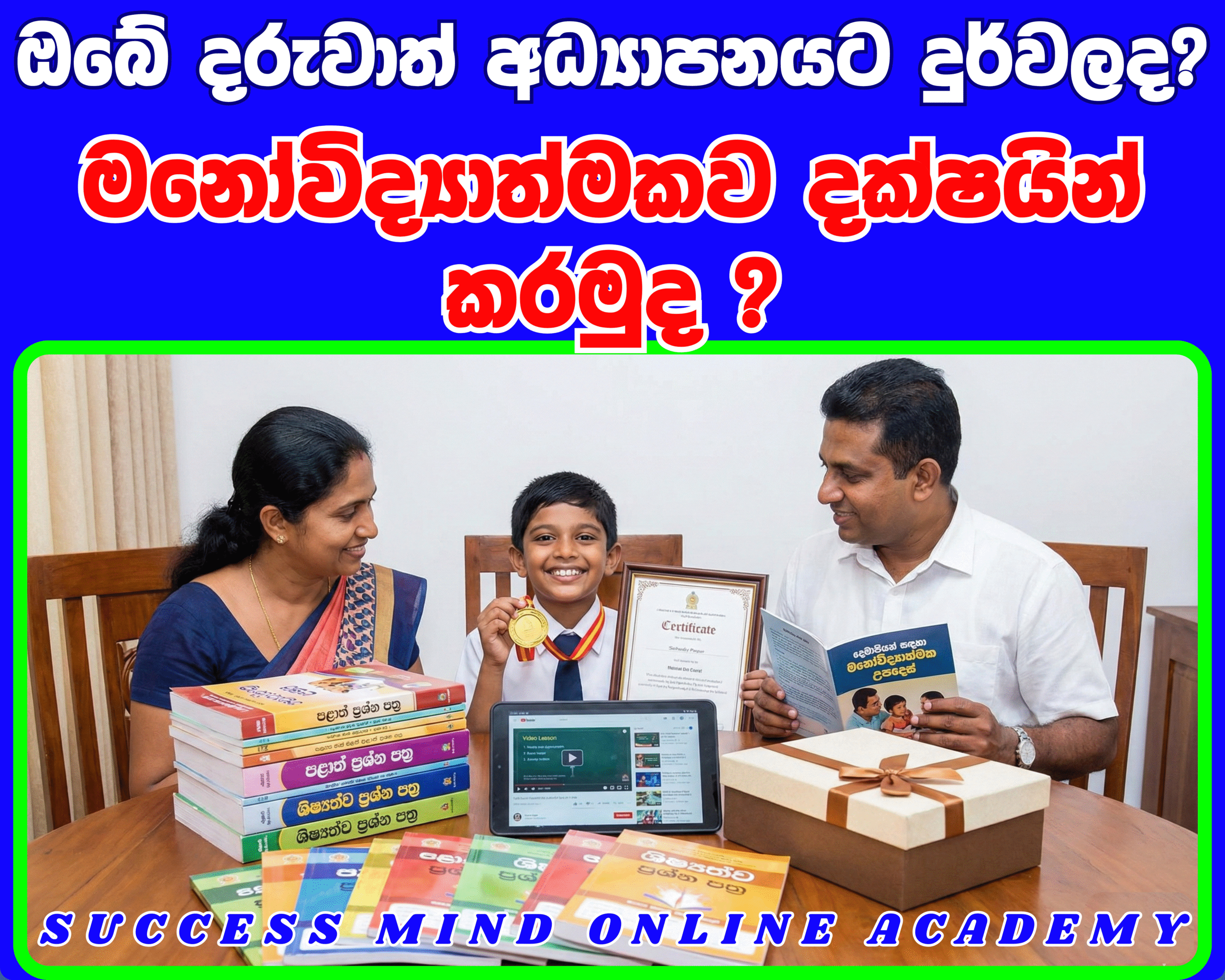 ඔබේ දරුවා අධ්‍යාපනයට දුර්වලද? ඔවුන්ව දක්ෂයන් කරන ගමන අදින් ඇරඹමුද?