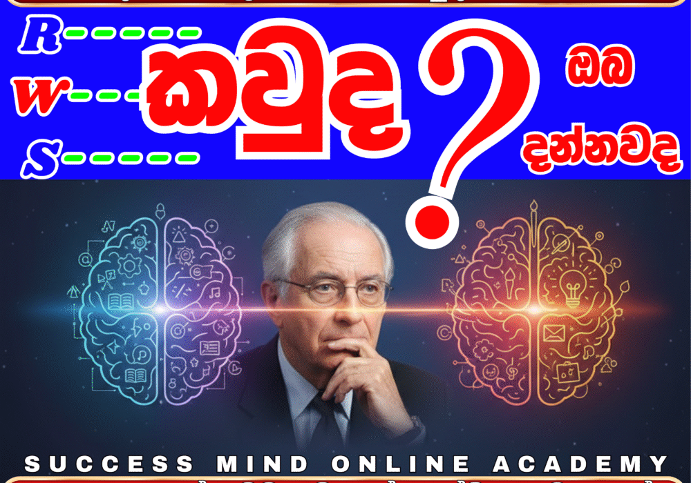 Roger Wolcott Sperry – මොළයේ අර්ධගෝල විශේෂීකරණය සොයාගත් විශිෂ්ට විද්‍යාඥයා