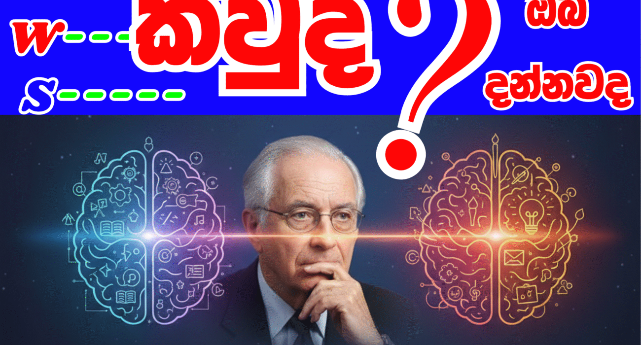 Roger Wolcott Sperry – මොළයේ අර්ධගෝල විශේෂීකරණය සොයාගත් විශිෂ්ට විද්‍යාඥයා